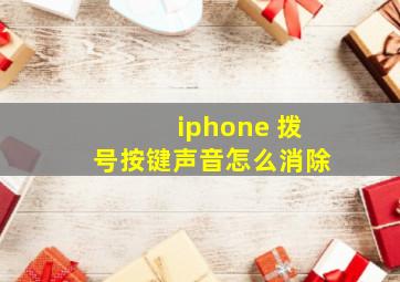 iphone 拨号按键声音怎么消除